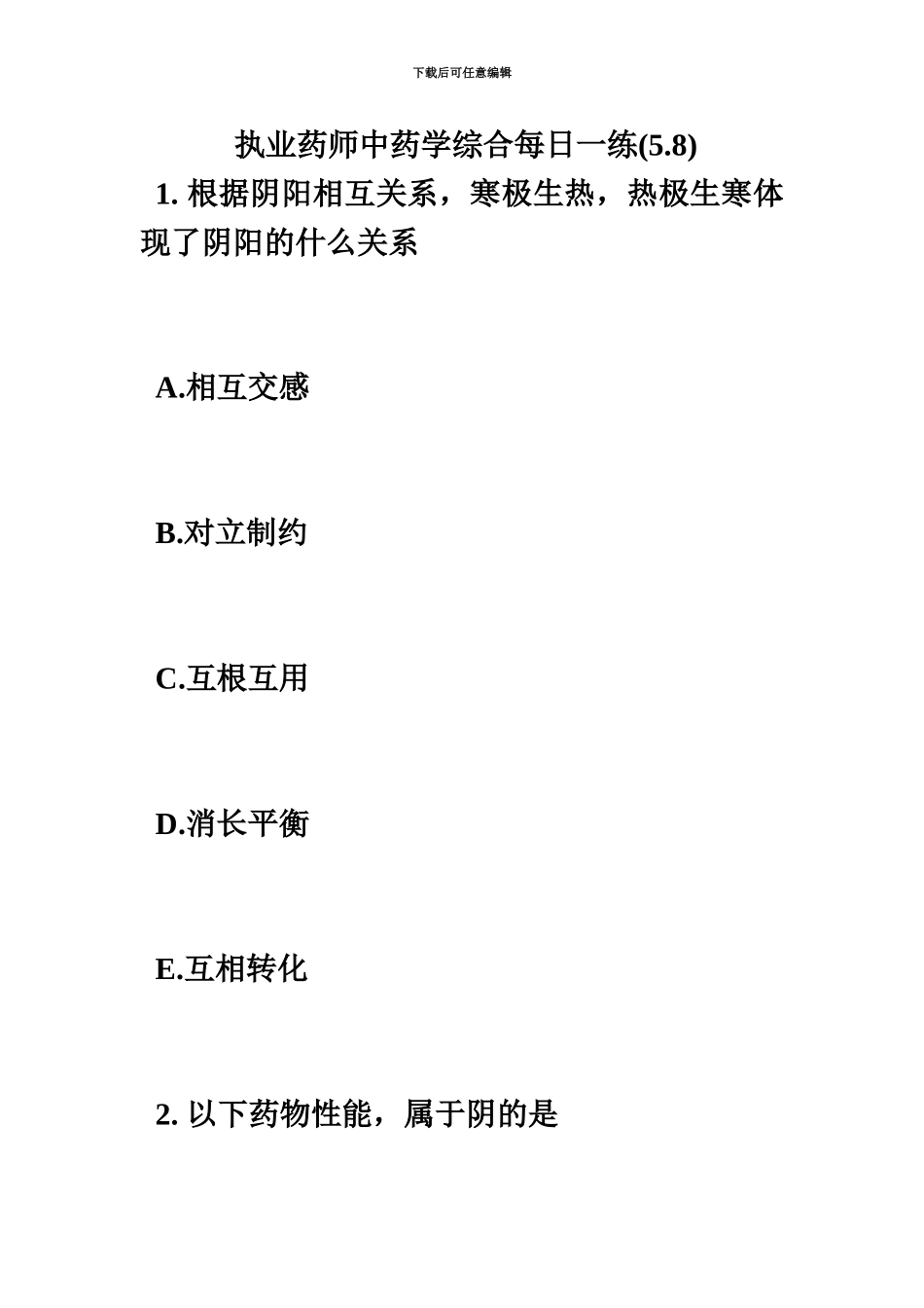 执业药师中药学综合每日一练5.8毙考题_第2页
