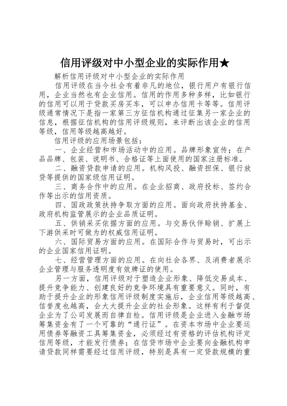 信用评级对中小型企业的实际作用★_第1页