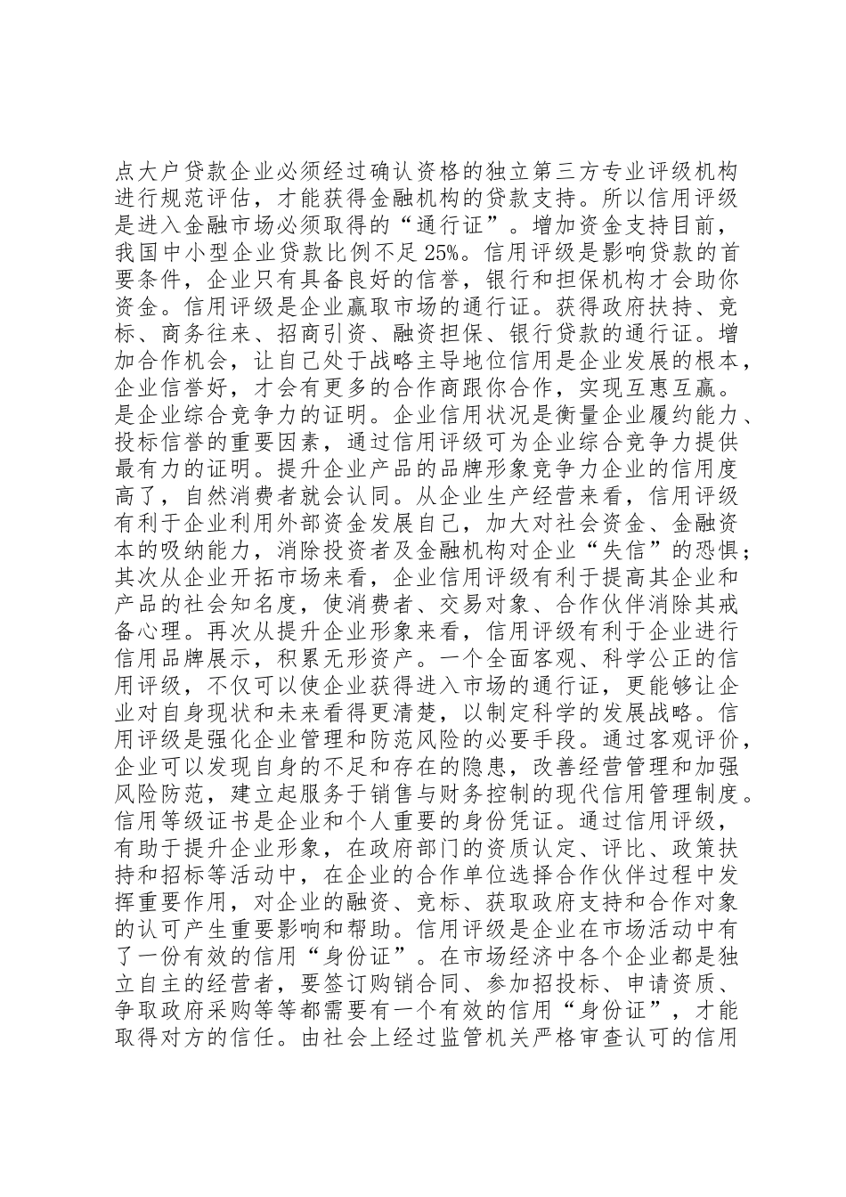 信用评级对中小型企业的实际作用★_第2页