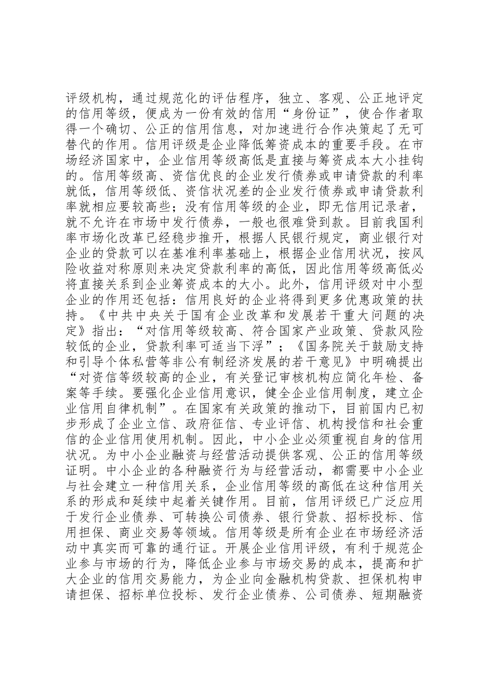 信用评级对中小型企业的实际作用★_第3页