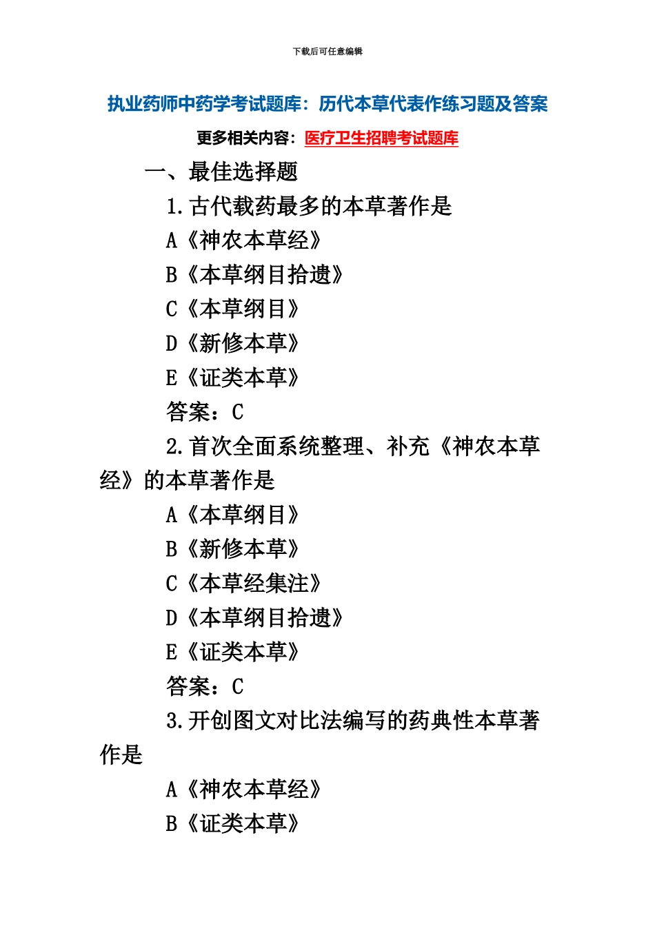 执业药师中药学考试题库历代本草代表作练习题及答案_第2页