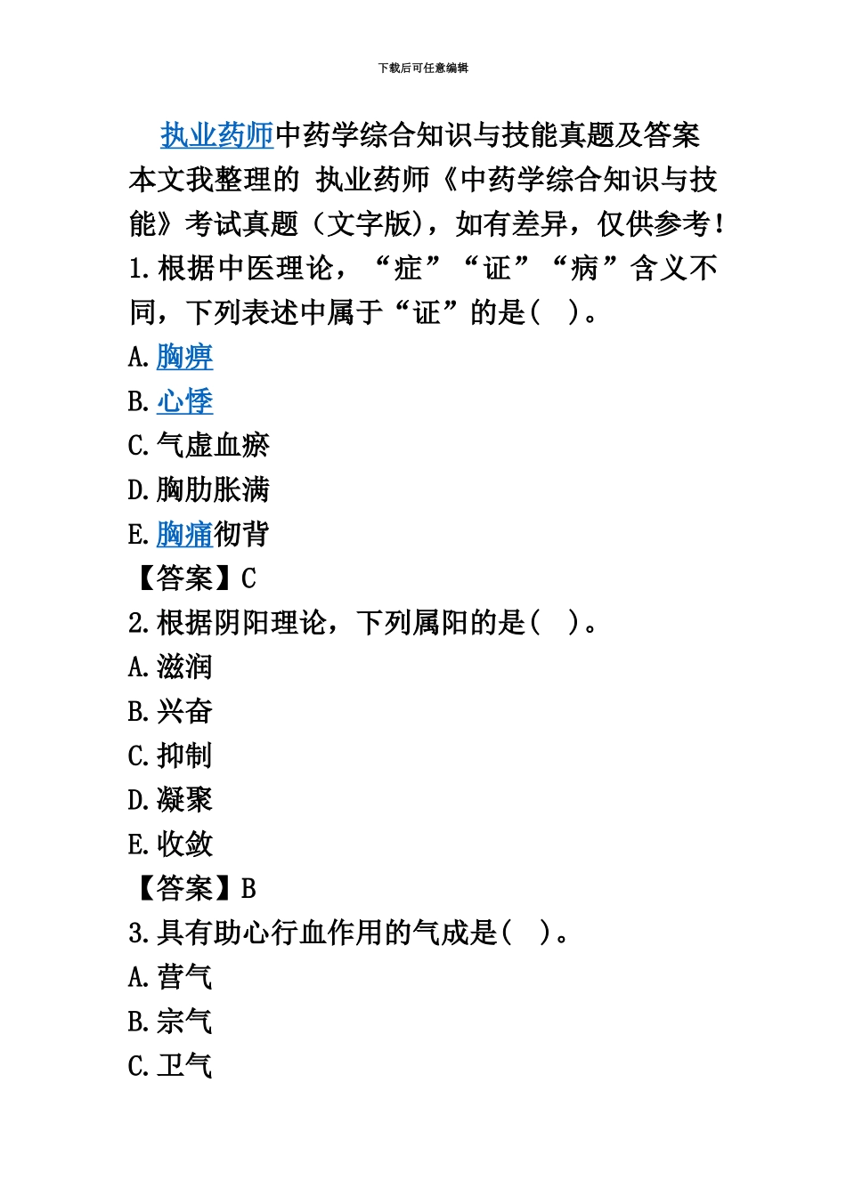 执业药师中药学综合知识与技能真题模拟及答案_第2页