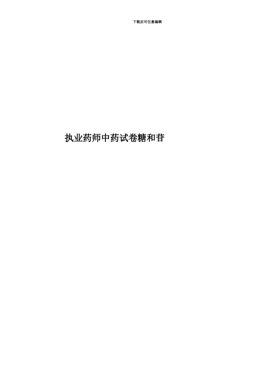 执业药师中药试卷糖和苷_第1页