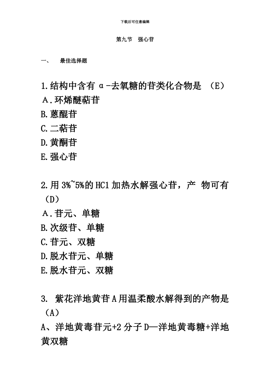 执业药师中药试卷强心苷_第2页