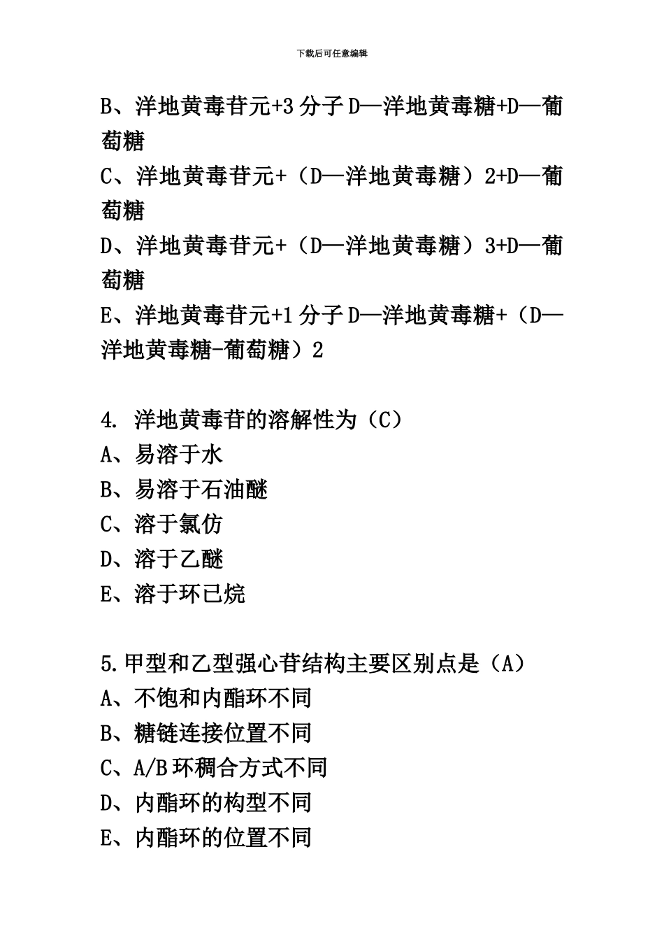 执业药师中药试卷强心苷_第3页