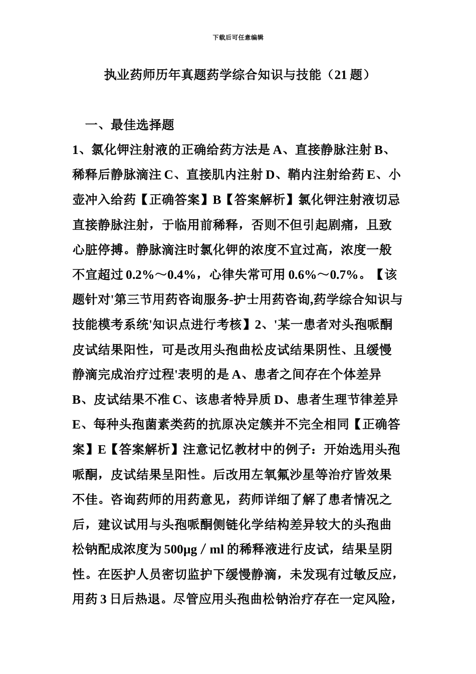 执业药师历年真题模拟药学综合知识与技能21题_第2页