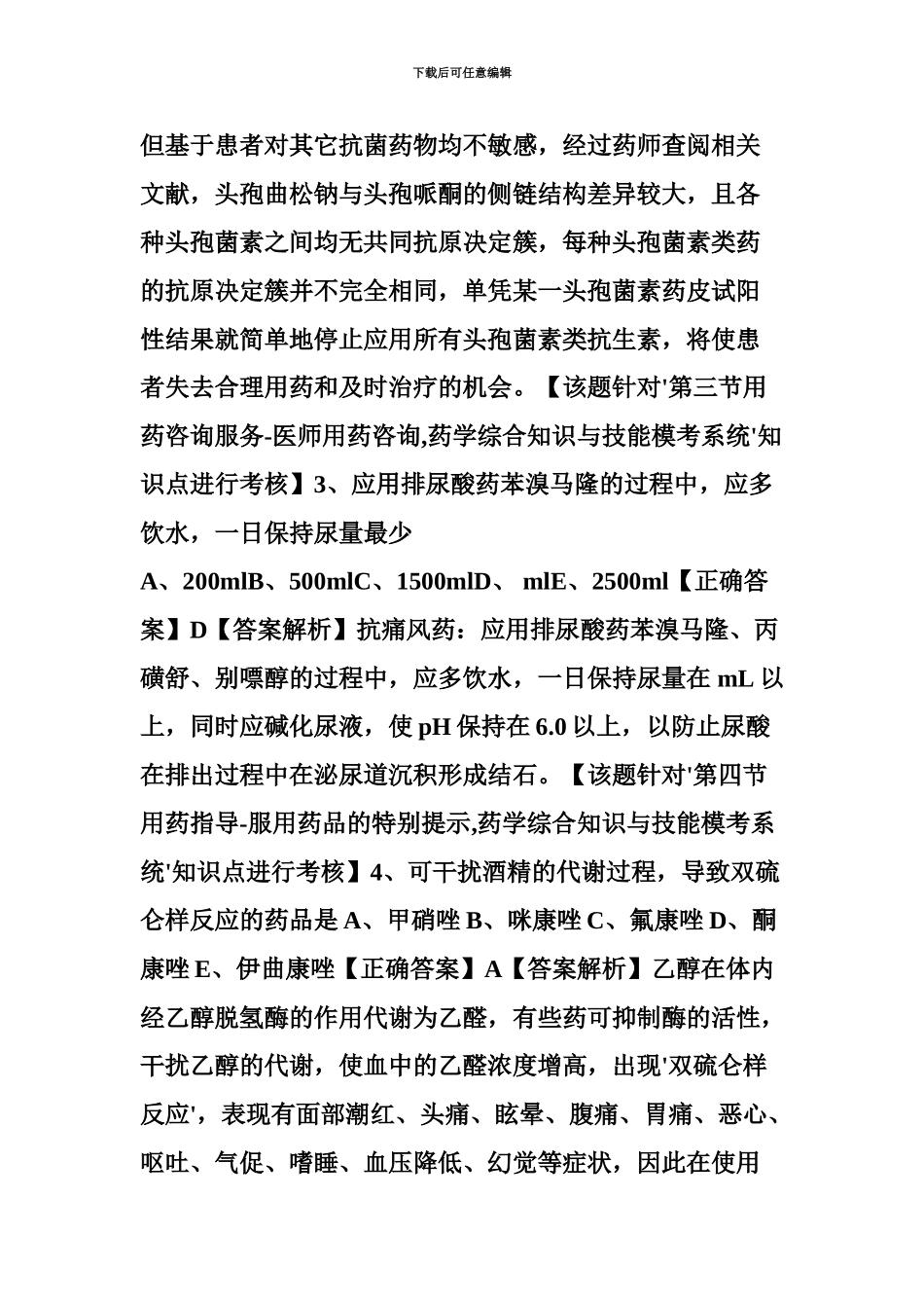 执业药师历年真题模拟药学综合知识与技能21题_第3页