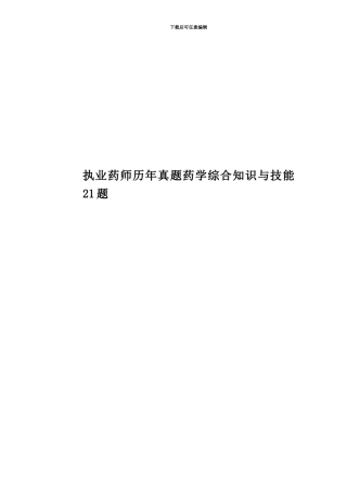执业药师历年真题模拟药学综合知识与技能21题