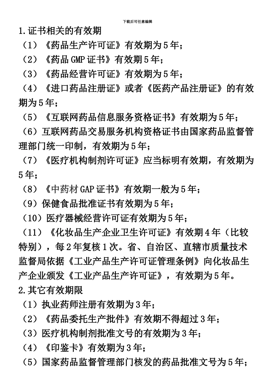 执业药师法律法规总结_第3页