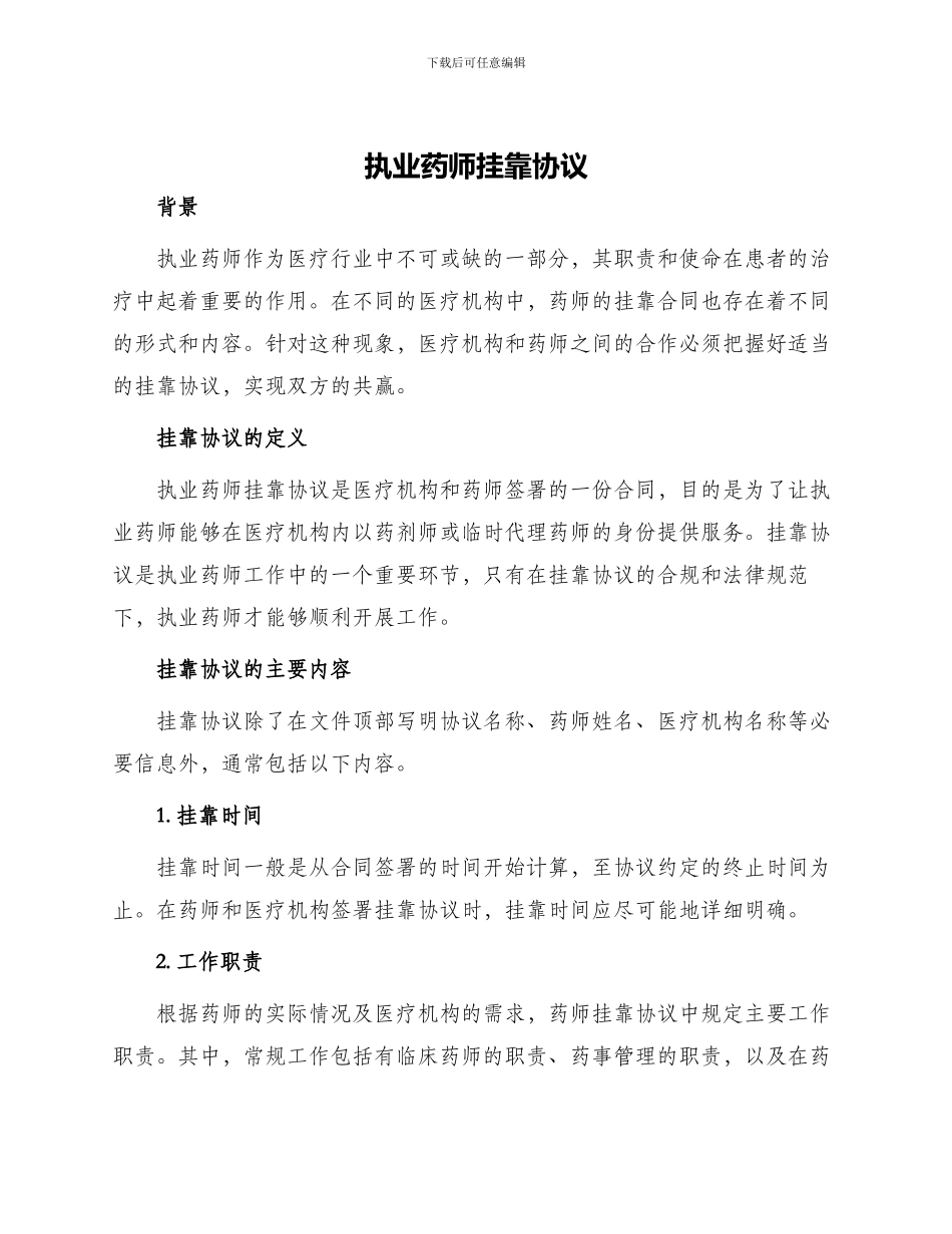 执业药师挂靠协议_第1页