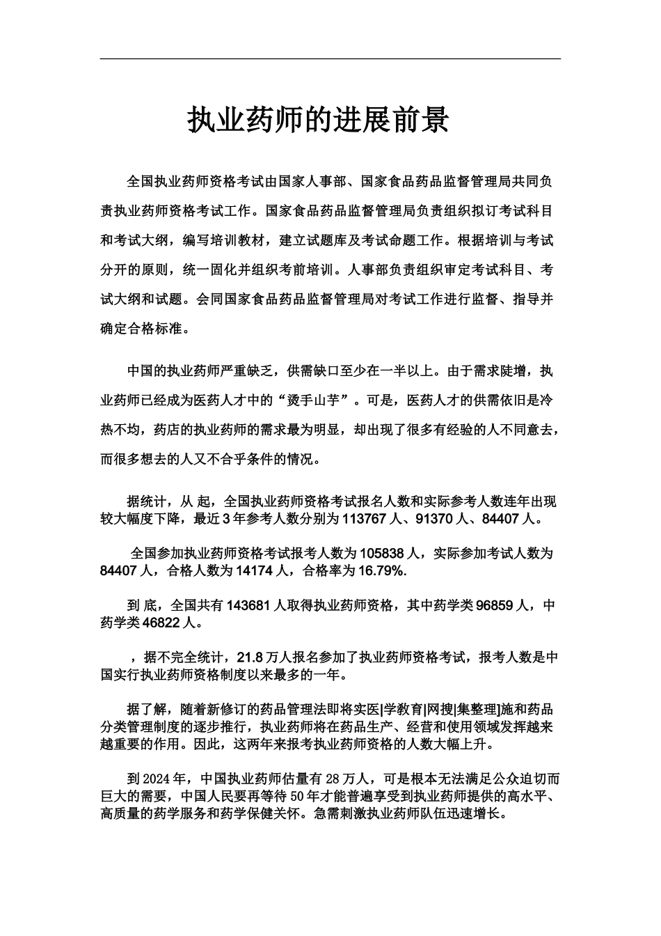 执业药师的发展前景_第2页