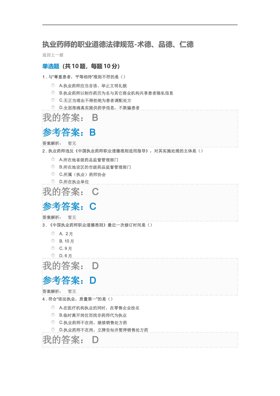 执业药师的职业道德规范术德、品德、仁德_第2页