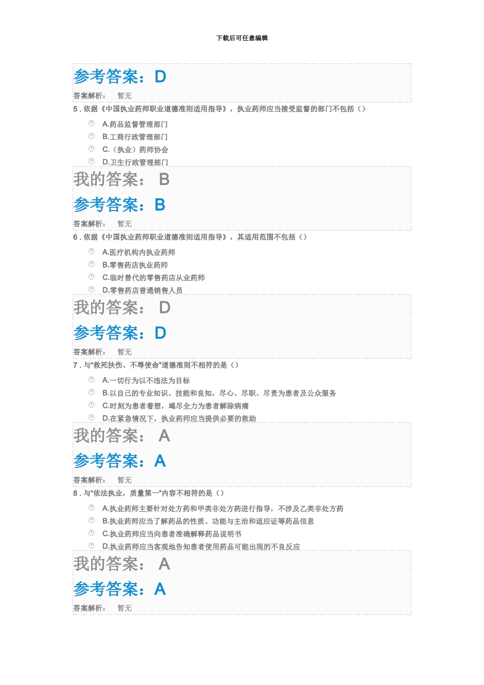 执业药师的职业道德规范术德、品德、仁德_第3页
