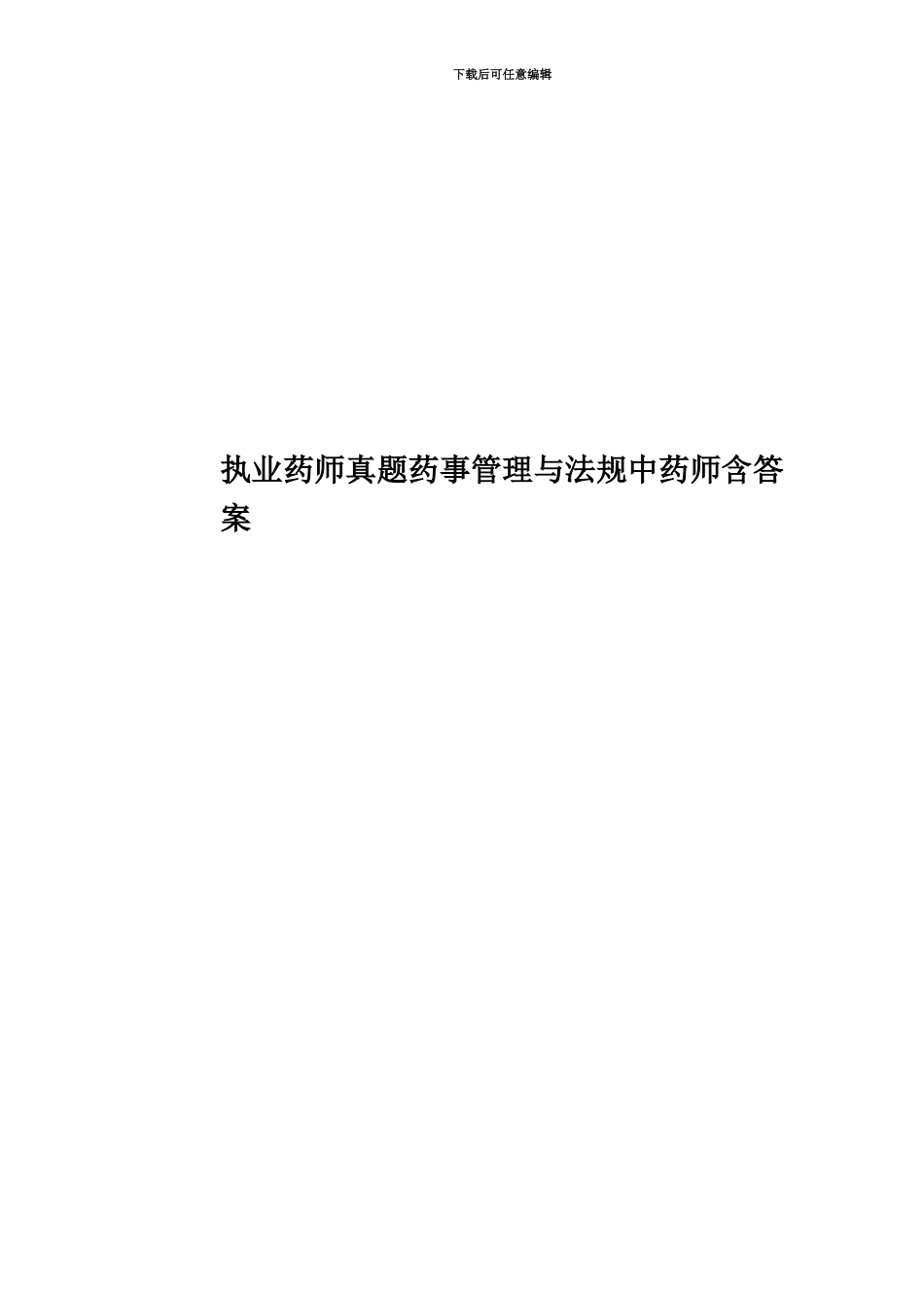执业药师真题模拟药事管理与法规中药师含答案_第1页
