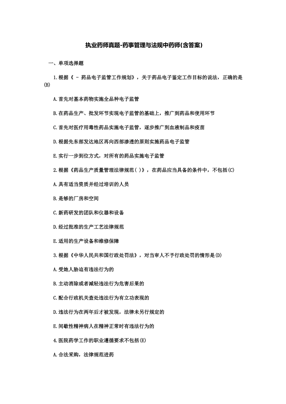 执业药师真题模拟药事管理与法规中药师含答案_第2页
