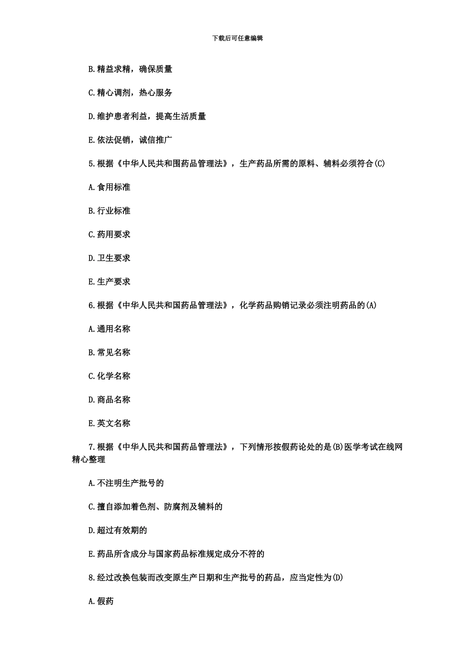执业药师真题模拟药事管理与法规中药师含答案_第3页