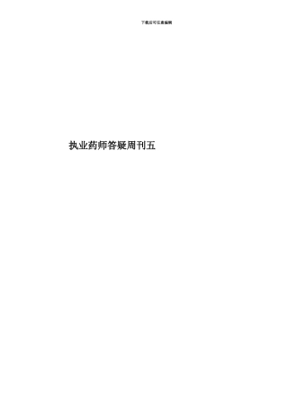 执业药师答疑周刊五