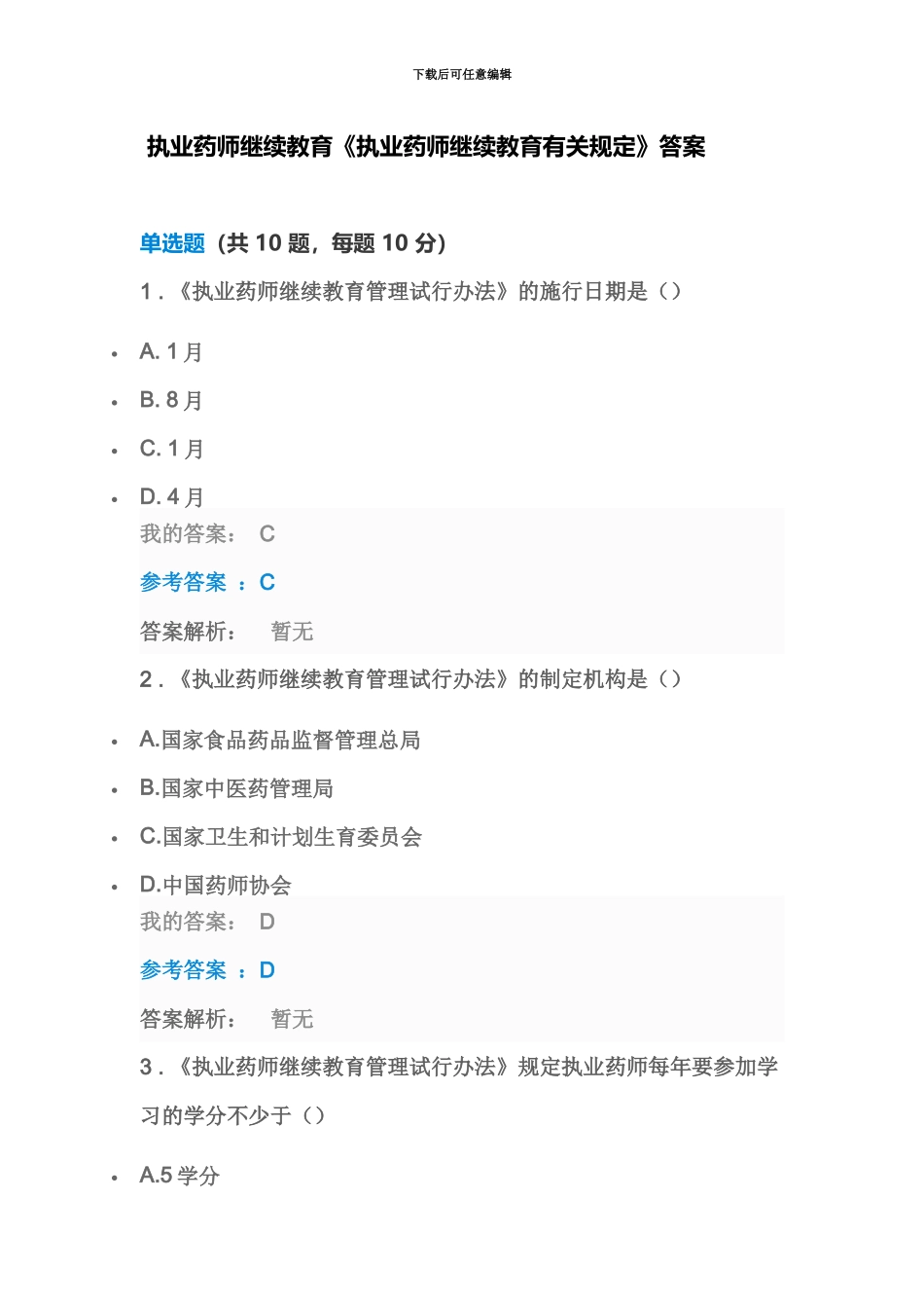 执业药师继续教育执业药师继续教育有关规定_第2页