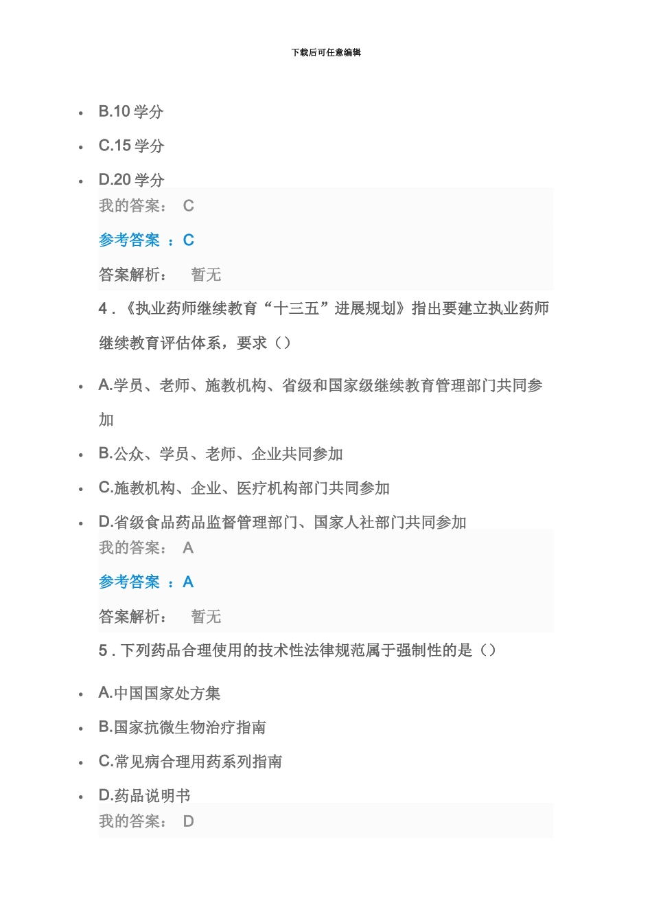 执业药师继续教育执业药师继续教育有关规定_第3页