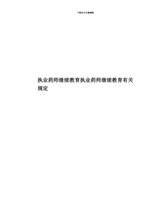 执业药师继续教育执业药师继续教育有关规定