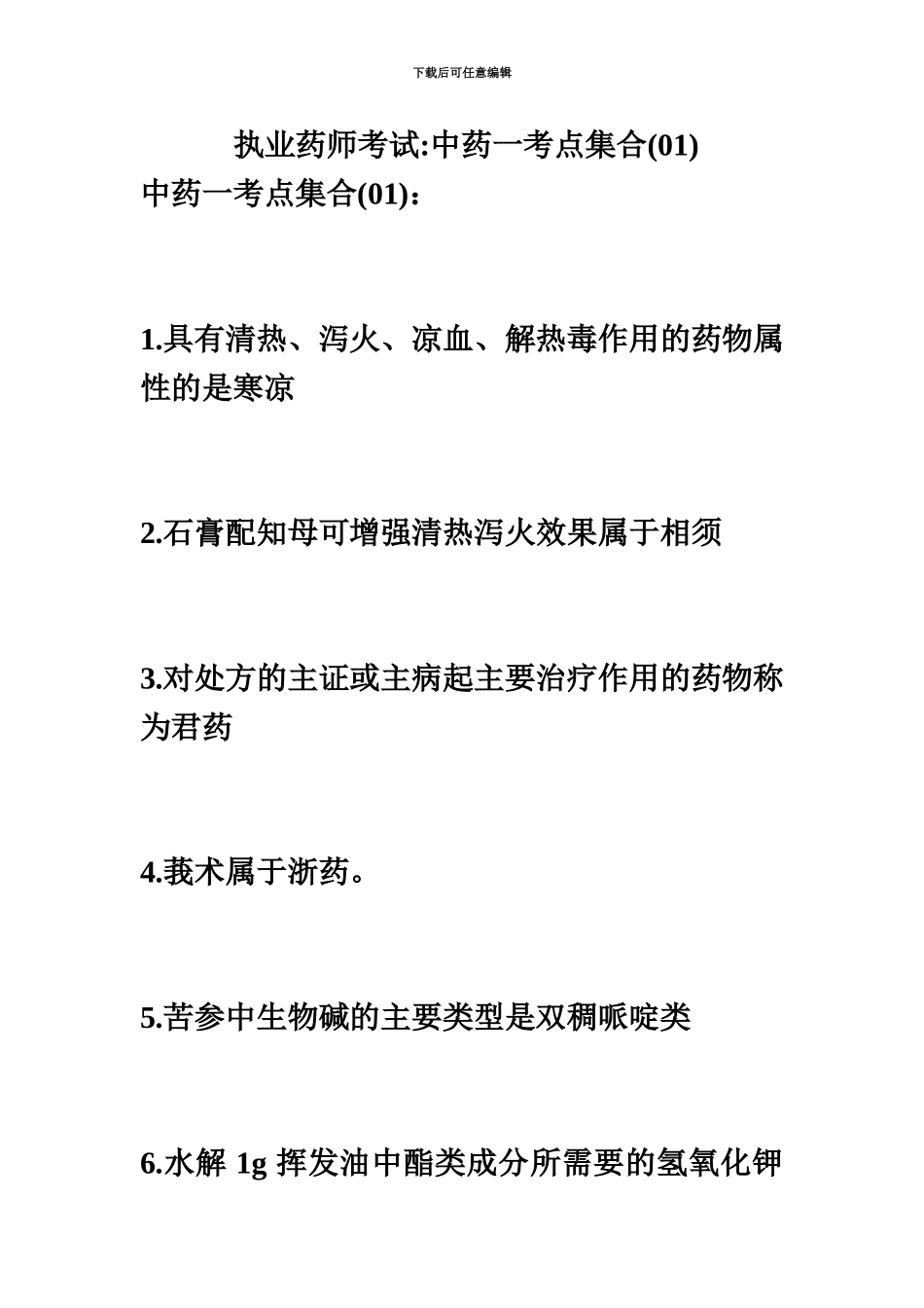 执业药师考试中药一考点集合01毙考题_第2页