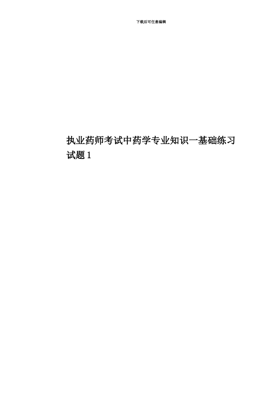 执业药师考试中药学专业知识一基础练习试题1_第1页