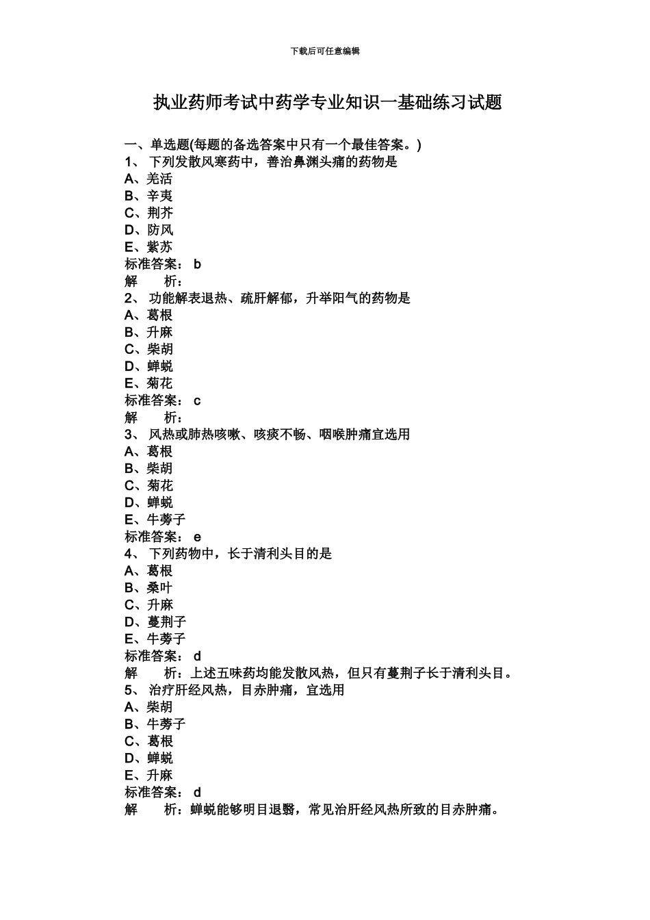 执业药师考试中药学专业知识一基础练习试题1_第2页