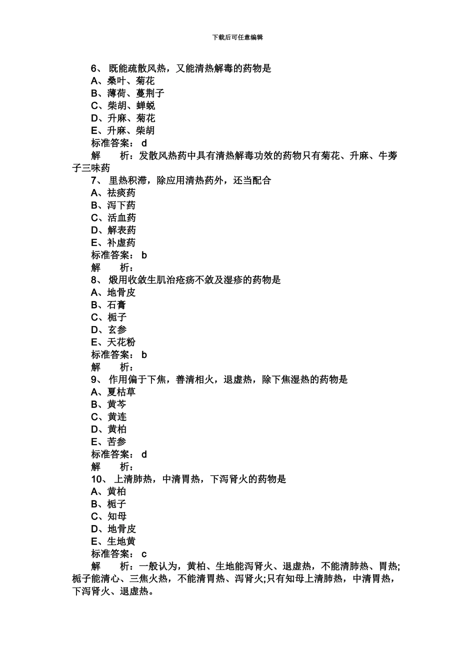 执业药师考试中药学专业知识一基础练习试题1_第3页