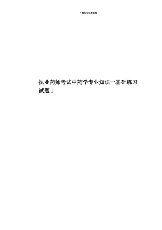 执业药师考试中药学专业知识一基础练习试题1