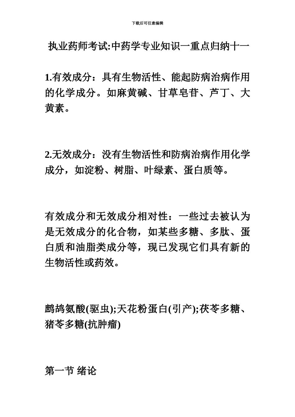 执业药师考试中药学专业知识一重点归纳十一毙考题_第2页