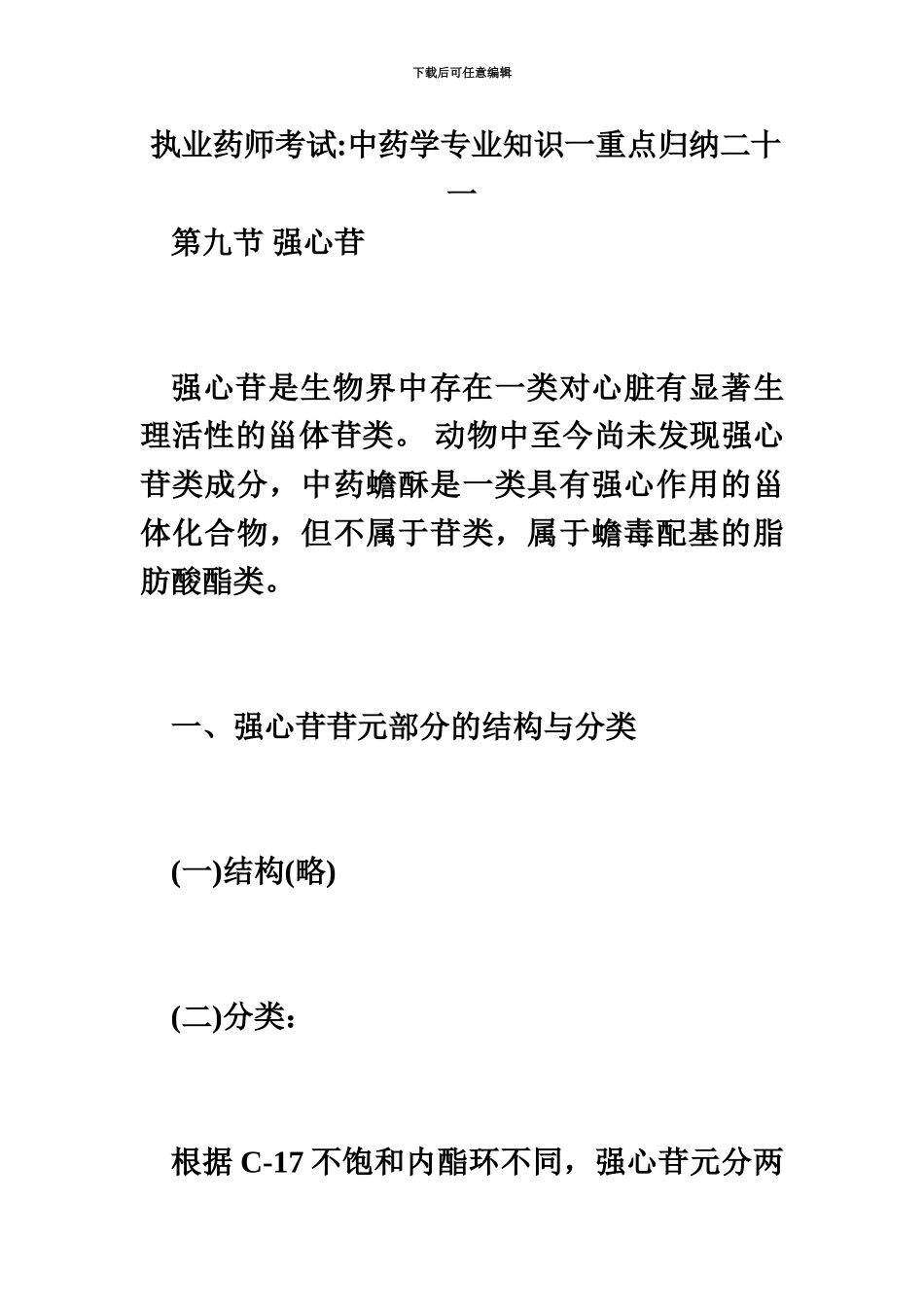 执业药师考试中药学专业知识一重点归纳二十一毙考题_第2页