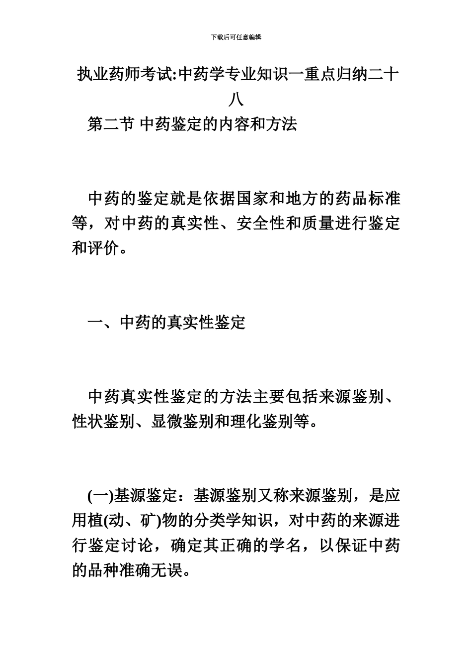 执业药师考试中药学专业知识一重点归纳二十八毙考题_第2页