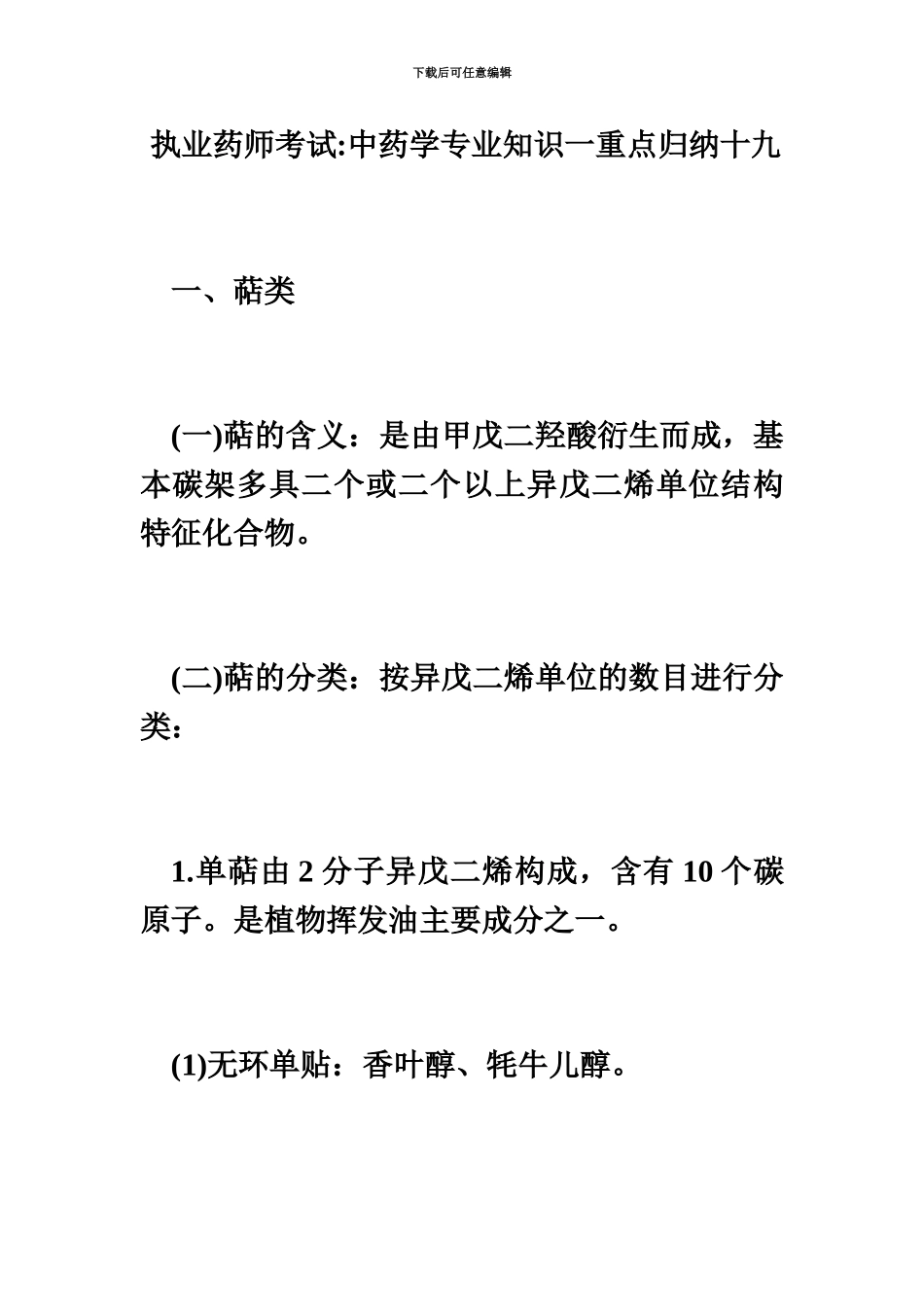执业药师考试中药学专业知识一重点归纳十九毙考题_第2页