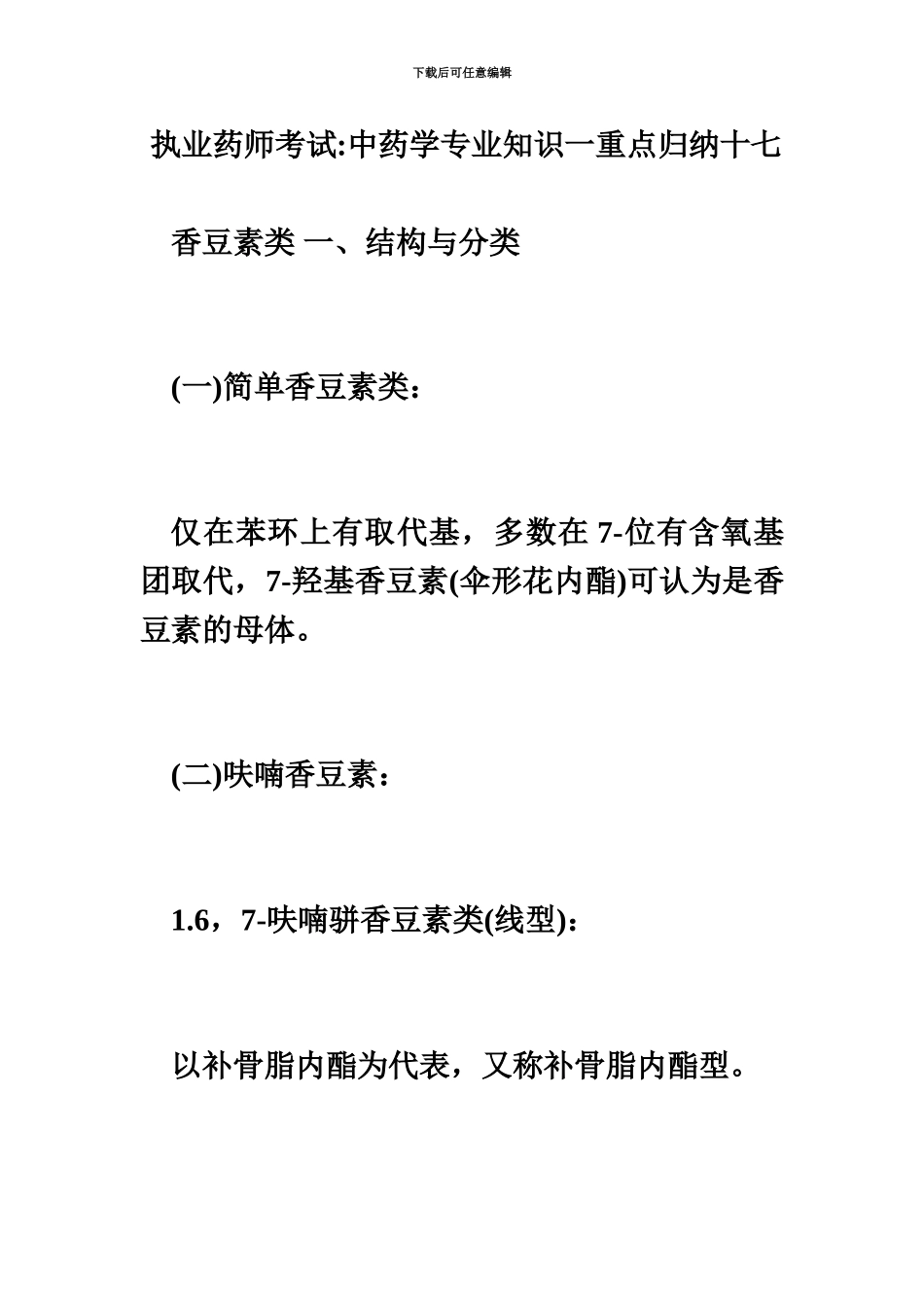 执业药师考试中药学专业知识一重点归纳十七毙考题_第2页