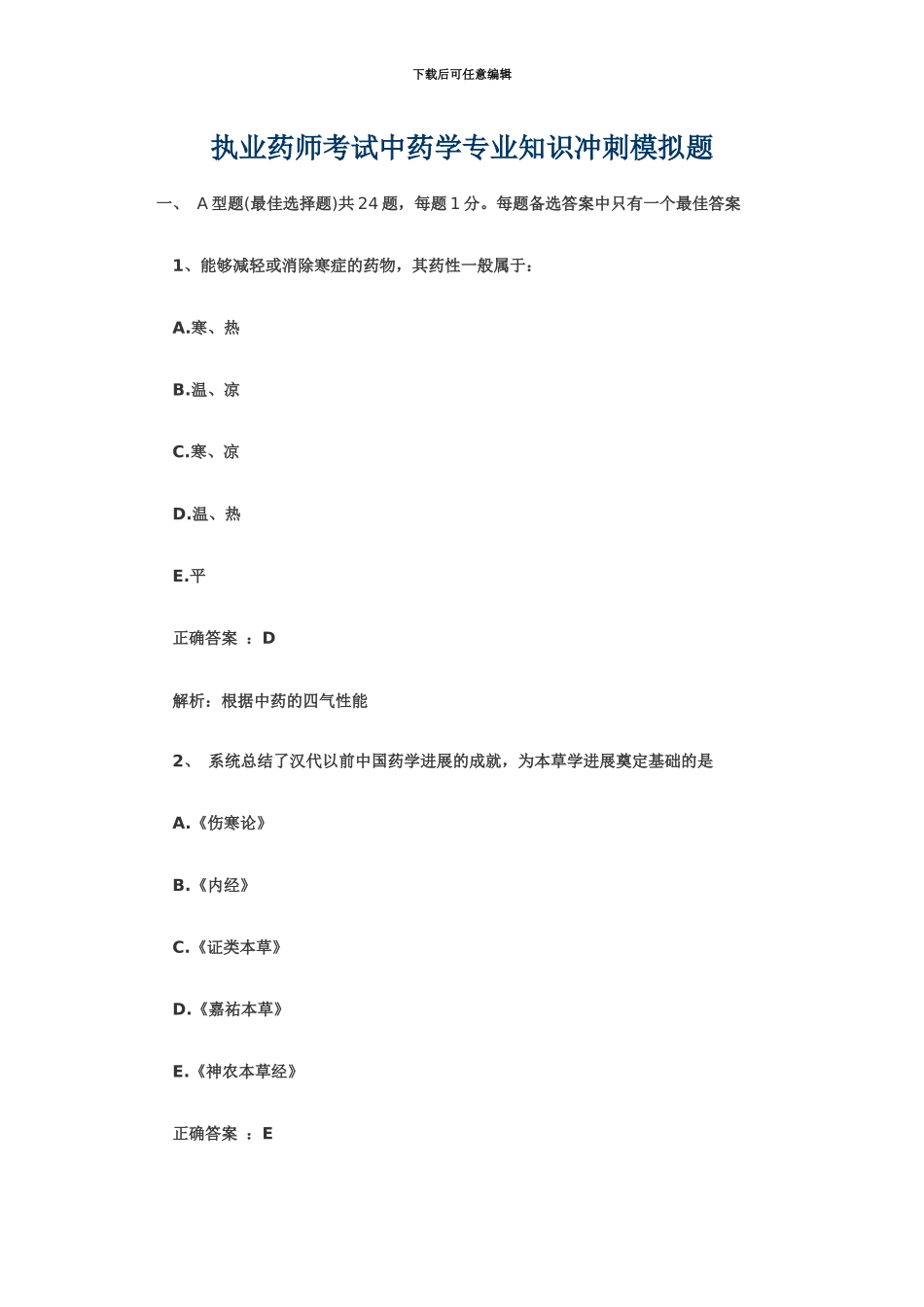 执业药师考试中药学专业知识冲刺模拟题_第2页