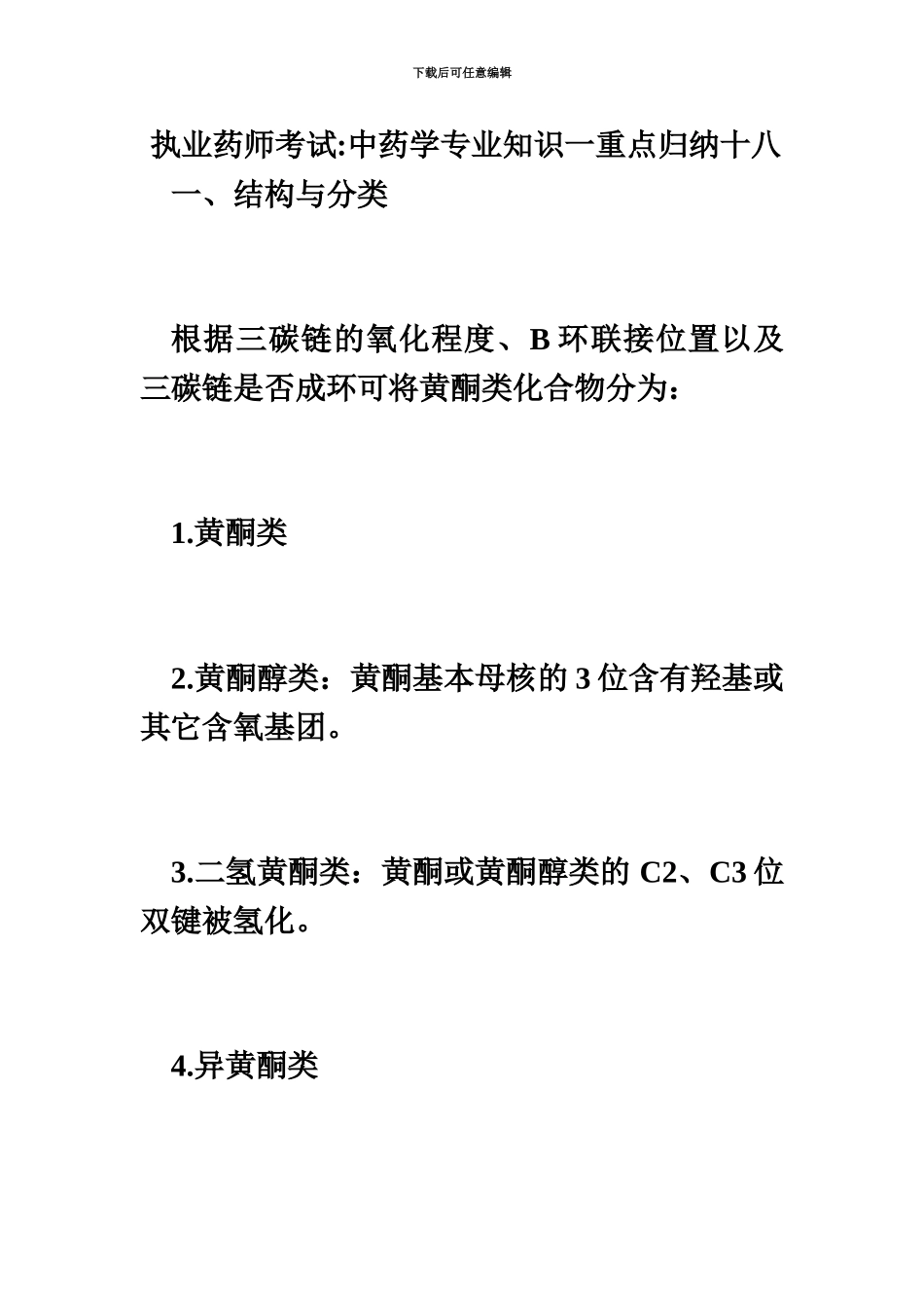 执业药师考试中药学专业知识一重点归纳十八毙考题_第2页