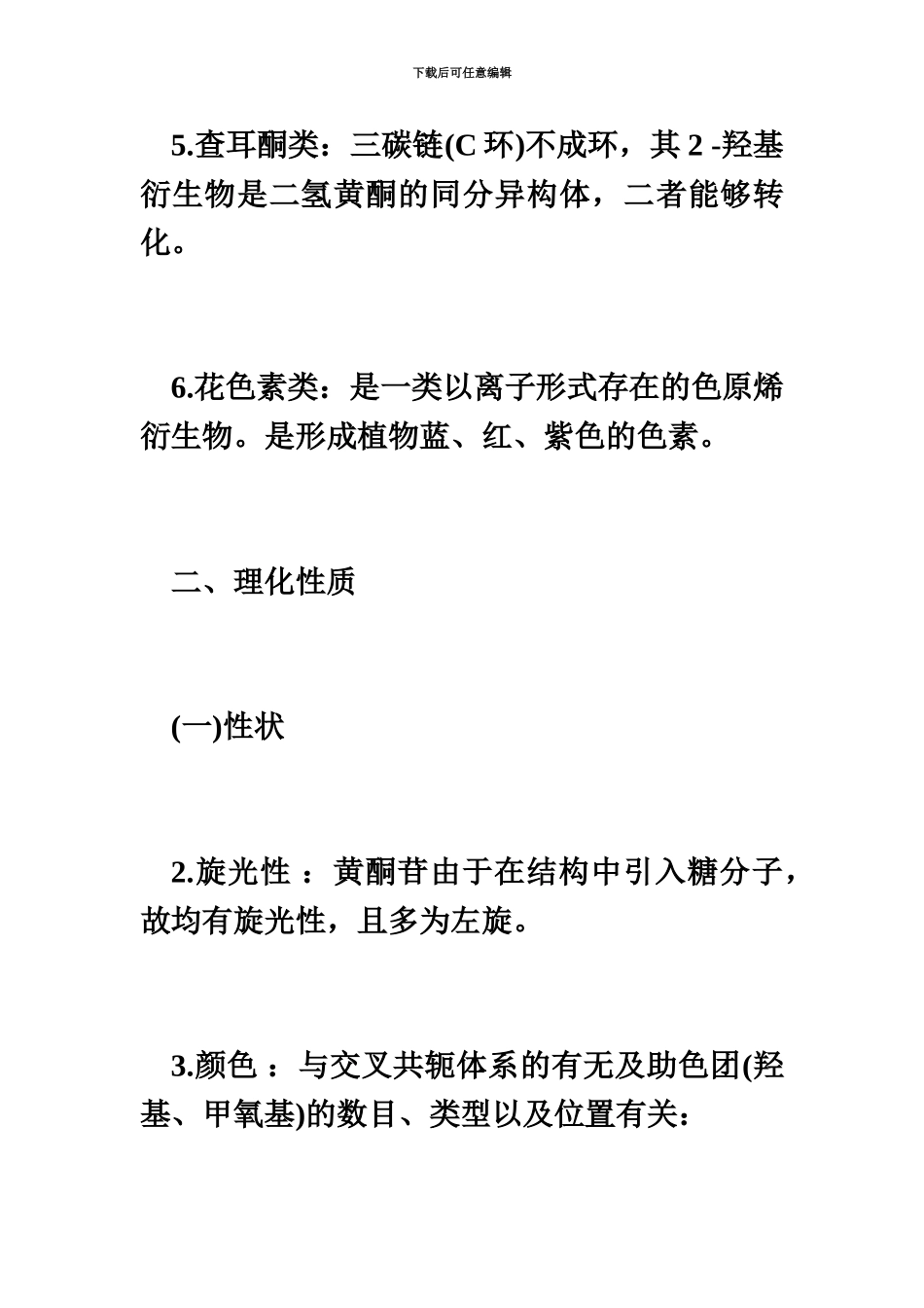 执业药师考试中药学专业知识一重点归纳十八毙考题_第3页