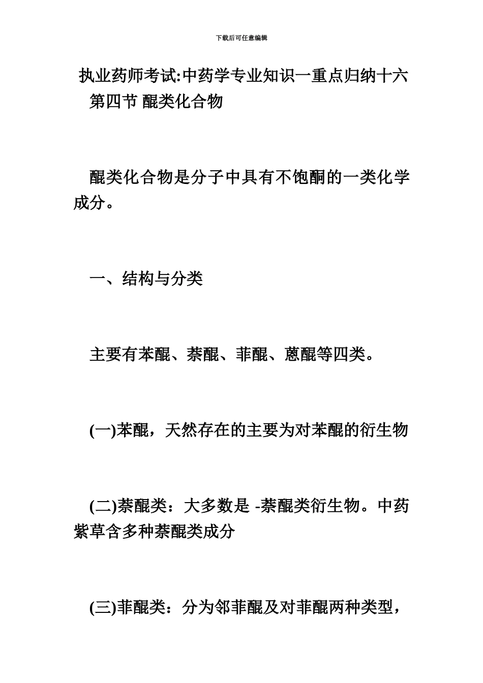 执业药师考试中药学专业知识一重点归纳十六毙考题_第2页