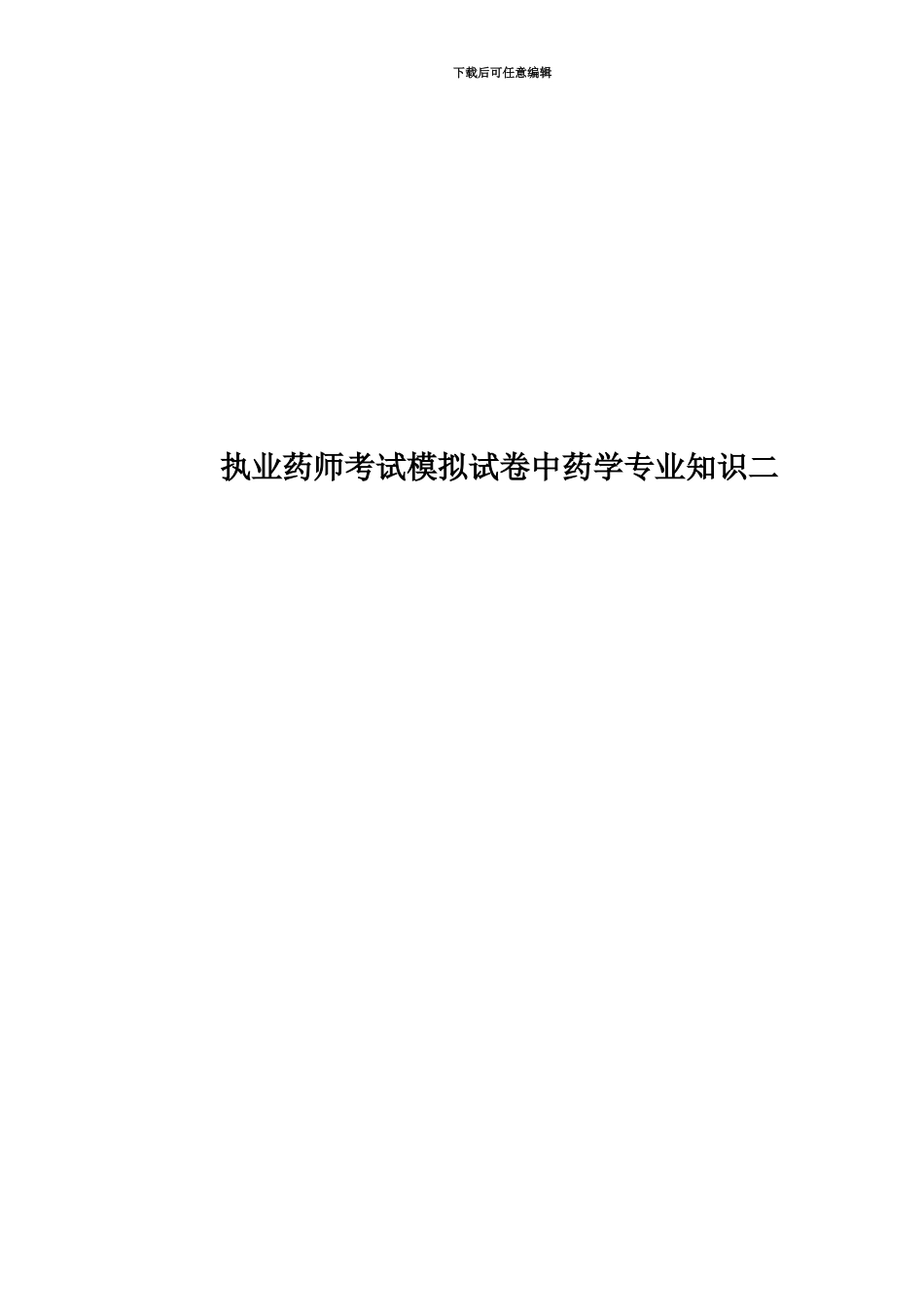 执业药师考试模拟试卷中药学专业知识二_第1页