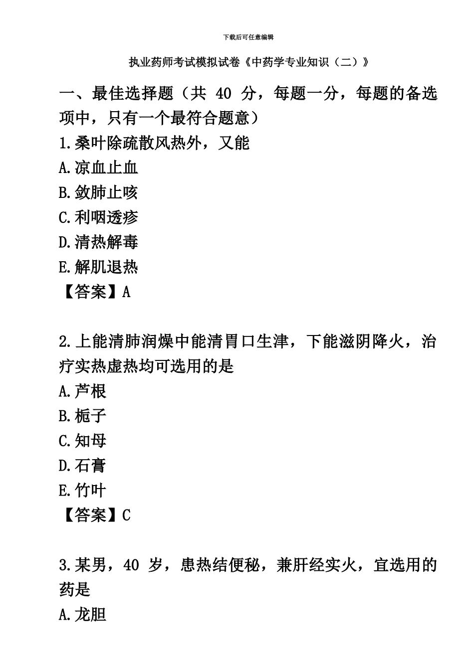 执业药师考试模拟试卷中药学专业知识二_第2页