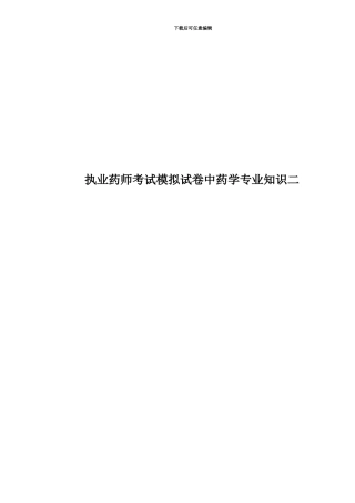 执业药师考试模拟试卷中药学专业知识二