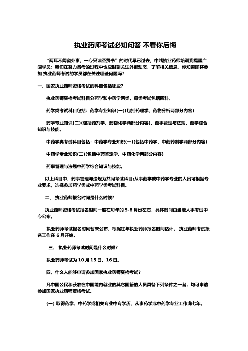 执业药师考试必知问答不看你后悔_第2页