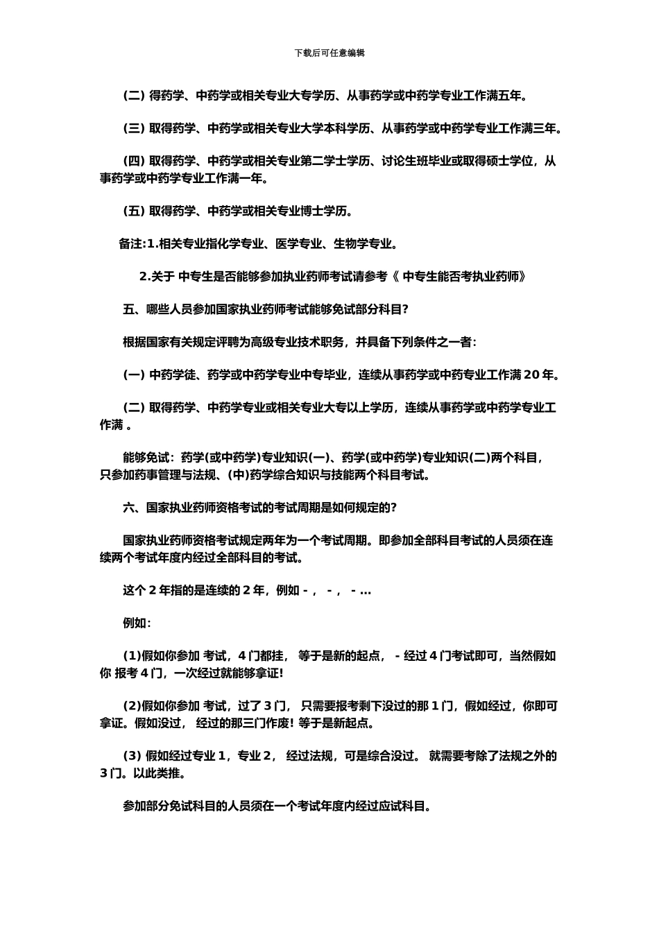执业药师考试必知问答不看你后悔_第3页