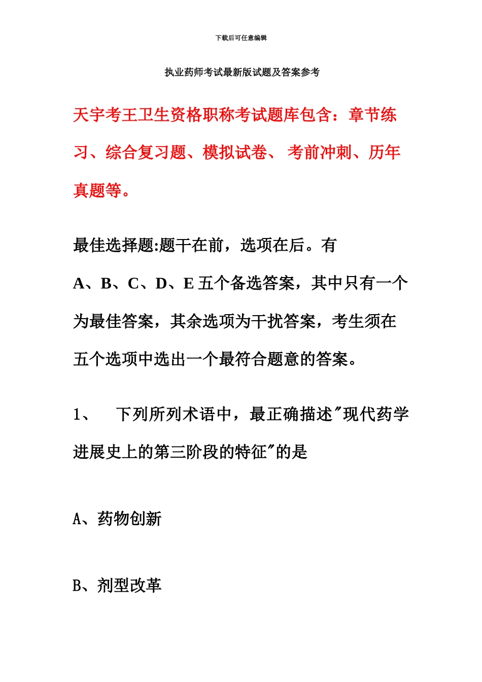 执业药师考试最新版试题及答案参考_第2页