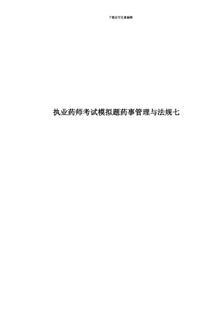 执业药师考试模拟题药事管理与法规七