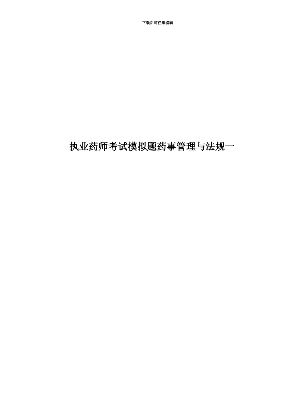 执业药师考试模拟题药事管理与法规一_第1页