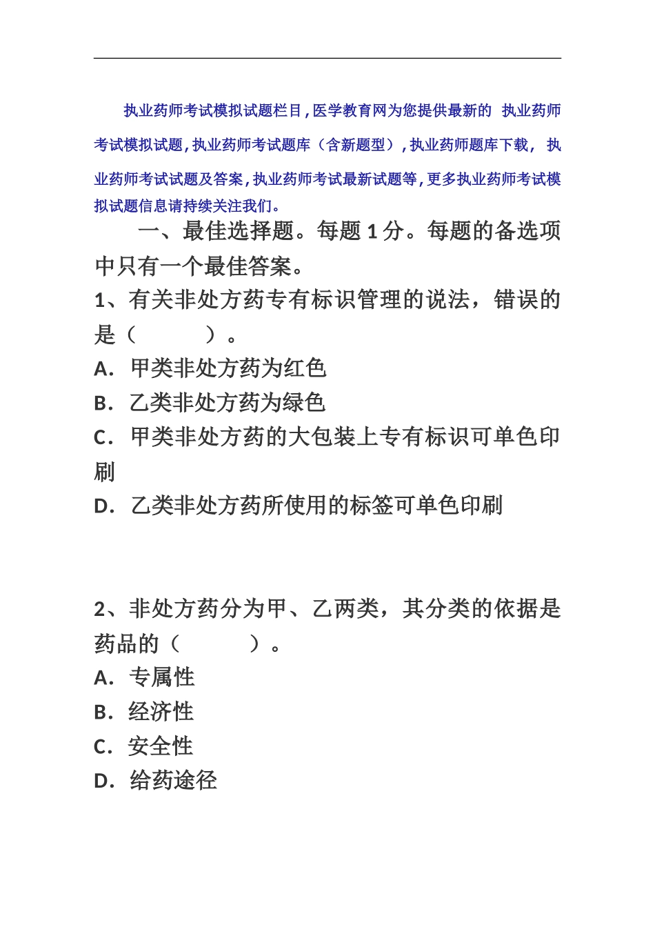 执业药师考试模拟题药事管理与法规一_第2页