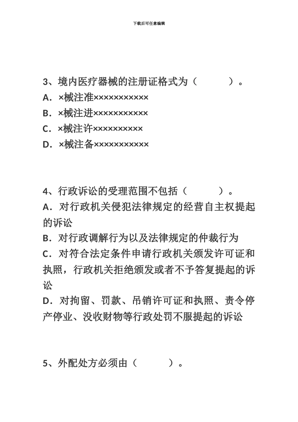 执业药师考试模拟题药事管理与法规一_第3页