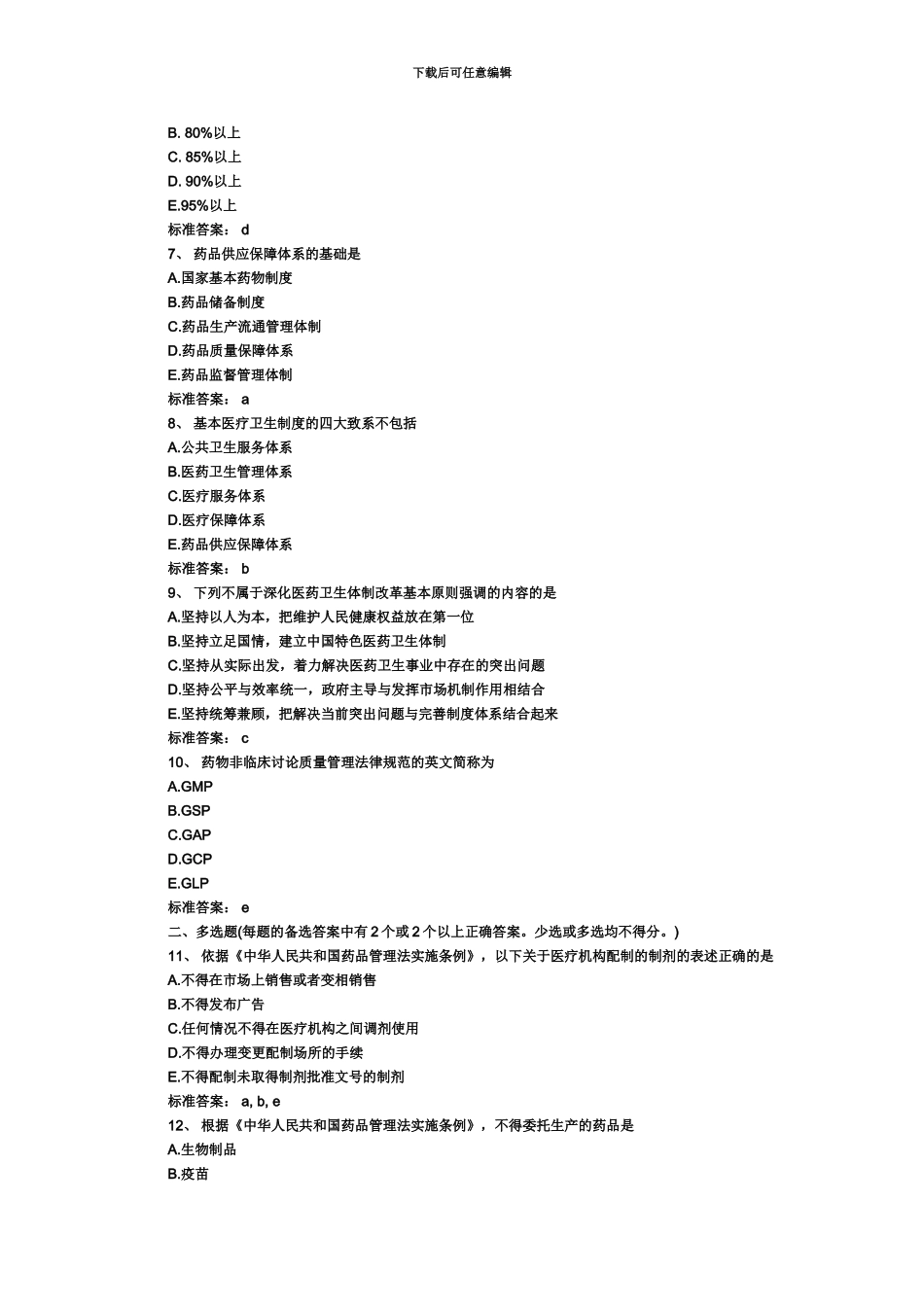 执业药师考试药事管理与法精选冲刺试题及答案_第3页