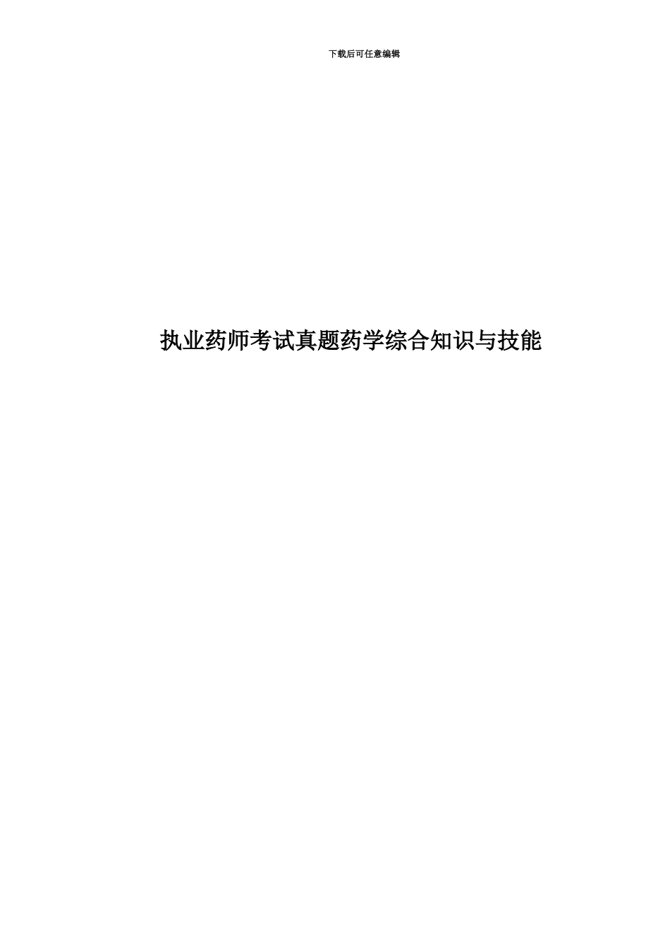 执业药师考试真题模拟药学综合知识与技能_第1页